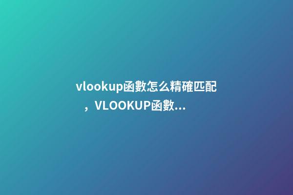 vlookup函數怎么精確匹配，VLOOKUP函數不能區分大小寫